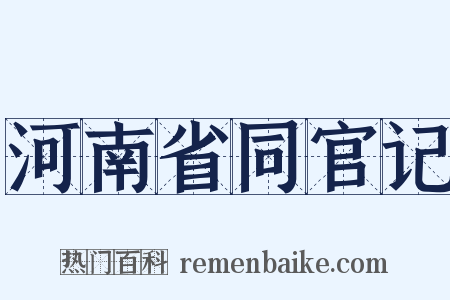 河南省同官记是什么意思的图片